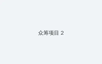 海角官网入口 众筹项目 - 像素冒险同人游戏